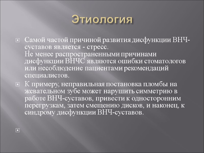 Этиология Самой частой причиной развития дисфункции ВНЧ-суставов является - стресс.  Не менее распространенными